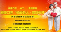 爱牙日公益活动